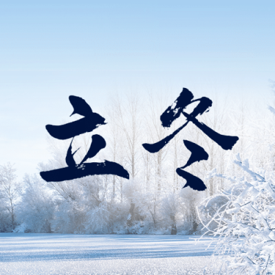 立冬节气全屏实景霜染万物祝福公众号次图
