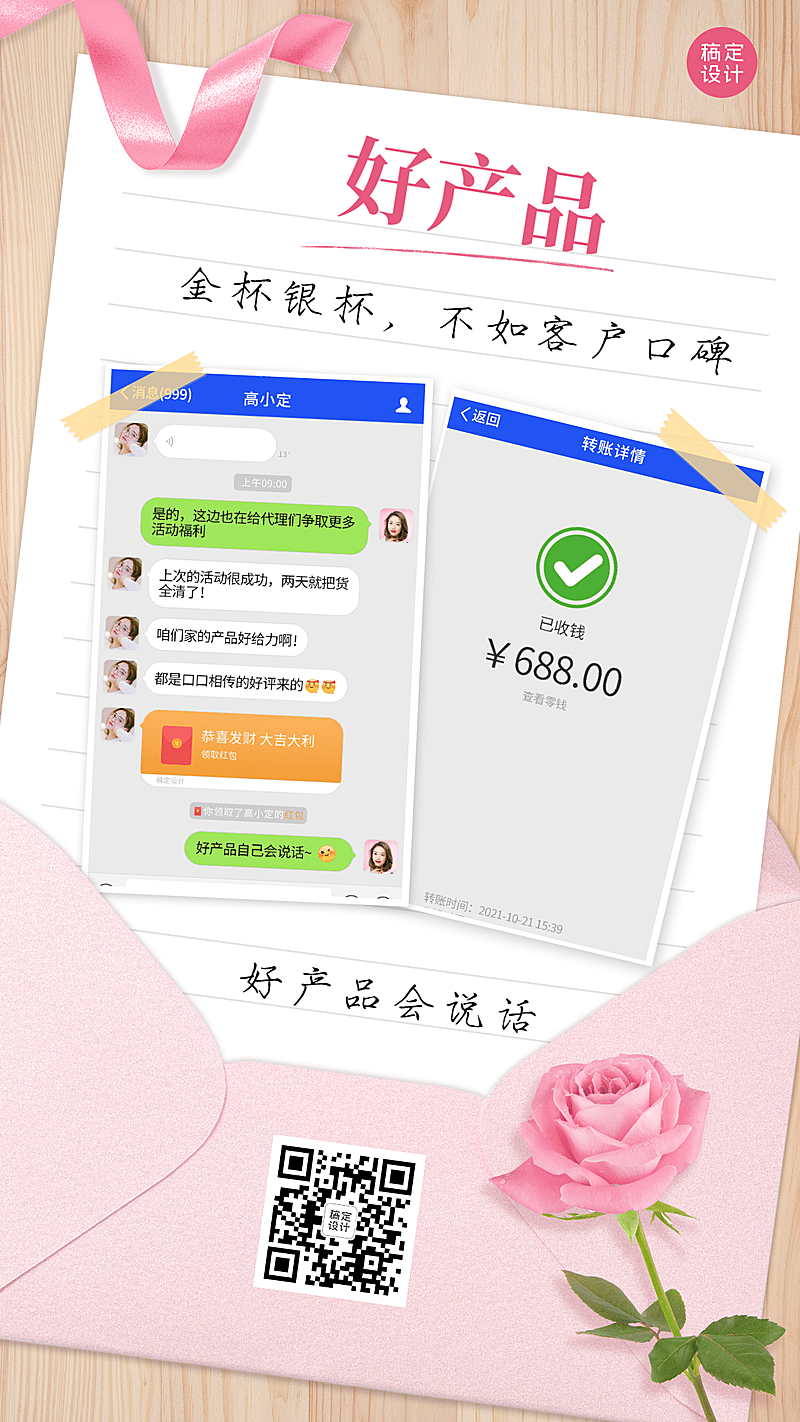 SP晒照晒单展示信封玫瑰花二维码