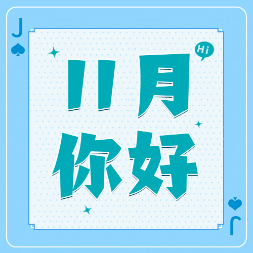 通用11月你好祝福创意公众号次图预览效果