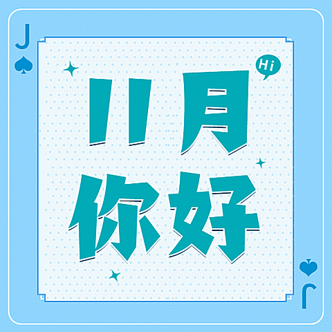 通用11月你好祝福创意公众号次图