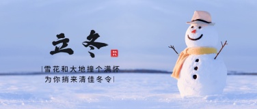 立冬节气户外雪景雪人特写祝福公众号首图