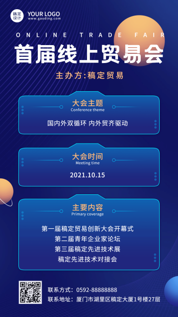 贸易展会会议时间主题介绍手机海报预览效果