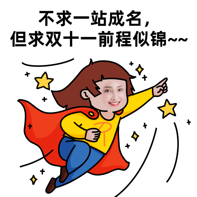 双十一朋友圈吐槽趣味表情包预览效果