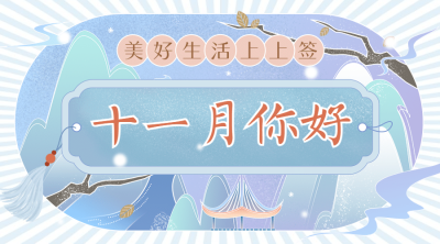 通用11月你好祝福手绘广告banner