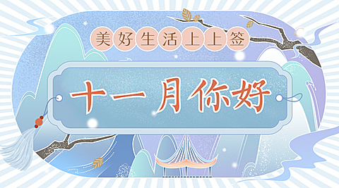 通用11月你好祝福手绘广告banner