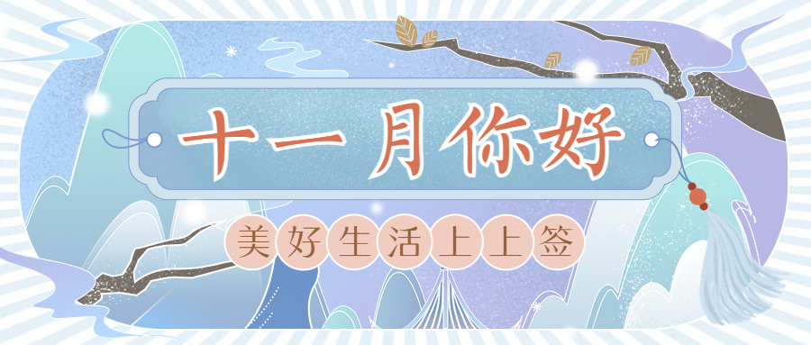 通用11月你好祝福手绘公众号首图预览效果