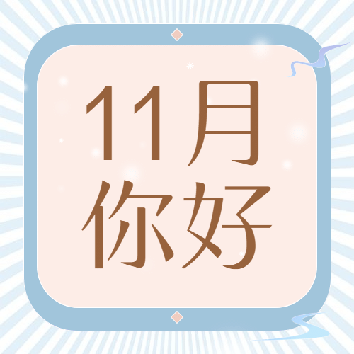 通用11月你好祝福手绘公众号次图预览效果