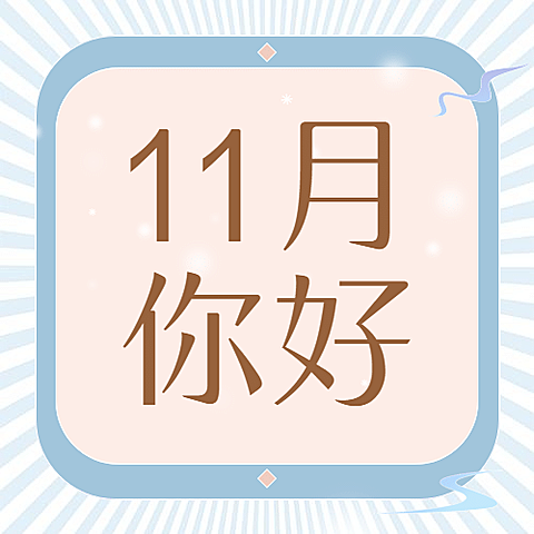 通用11月你好祝福手绘公众号次图