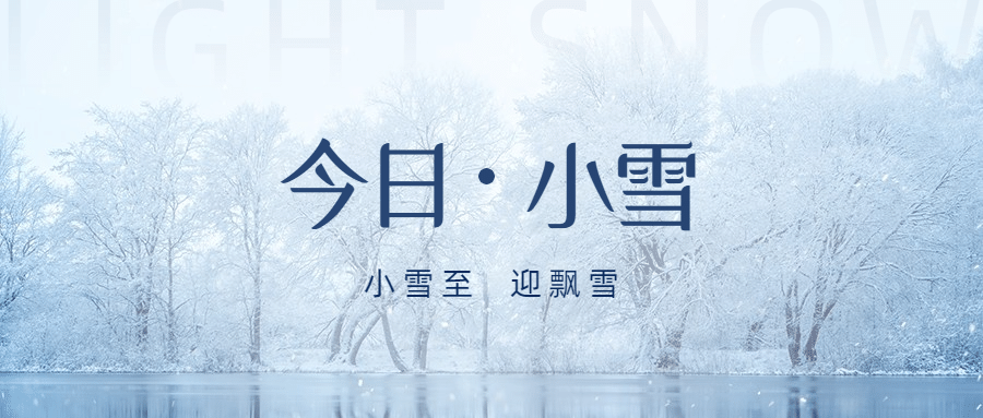 小雪节气祝福问候冬天实景公众号首图预览效果