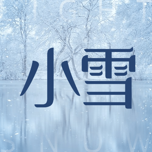 小雪节气祝福问候冬天实景公众号次图预览效果