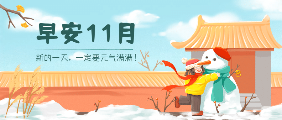 通用11月早安雪景手绘公众号首图预览效果