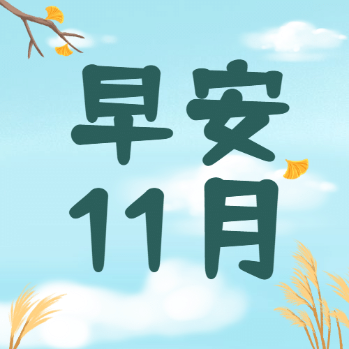  通用11月早安手绘公众号次图预览效果