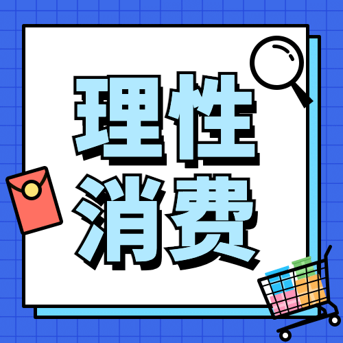 双十二消费提示防范诈骗维权公众号次图预览效果