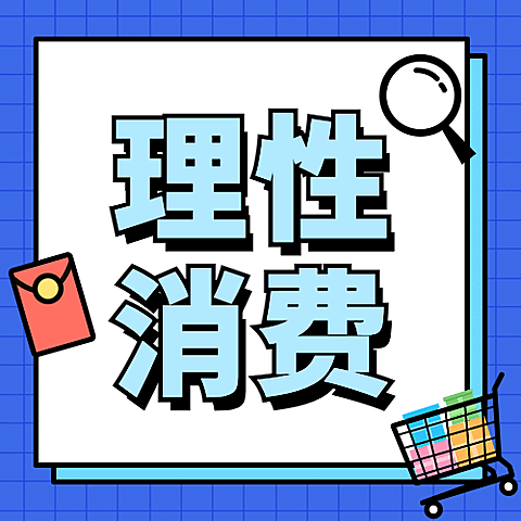 双十二消费提示防范诈骗维权公众号次图