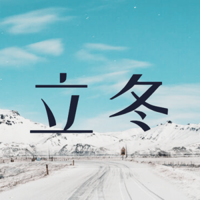 立冬节气全屏实景祝福公众号次图