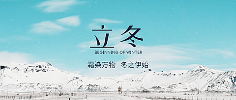 立冬节气全屏实景祝福公众号首图