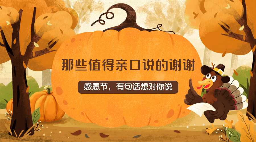 感恩节热议热点话题互动征集banner预览效果
