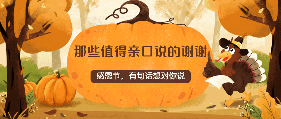 感恩节热议热点话题互动征集公众号首图