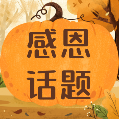 感恩节热议热点话题互动征集公众号次图