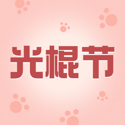 光棍节单身节有趣可爱手绘插画公众号次图预览效果