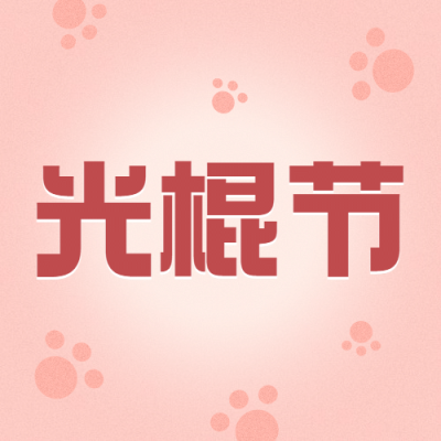 光棍节单身节有趣可爱手绘插画公众号次图
