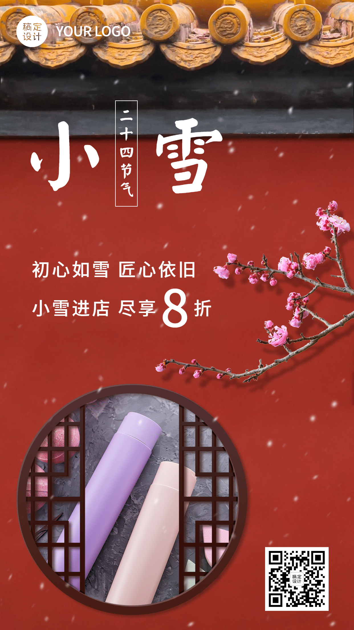 小雪节日营销产品展示海报