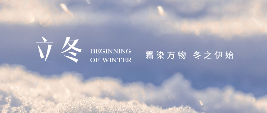 立冬节气霜染万物特写排版祝福公众号首图预览效果