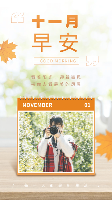 通用11月早安问候正能量海报预览效果