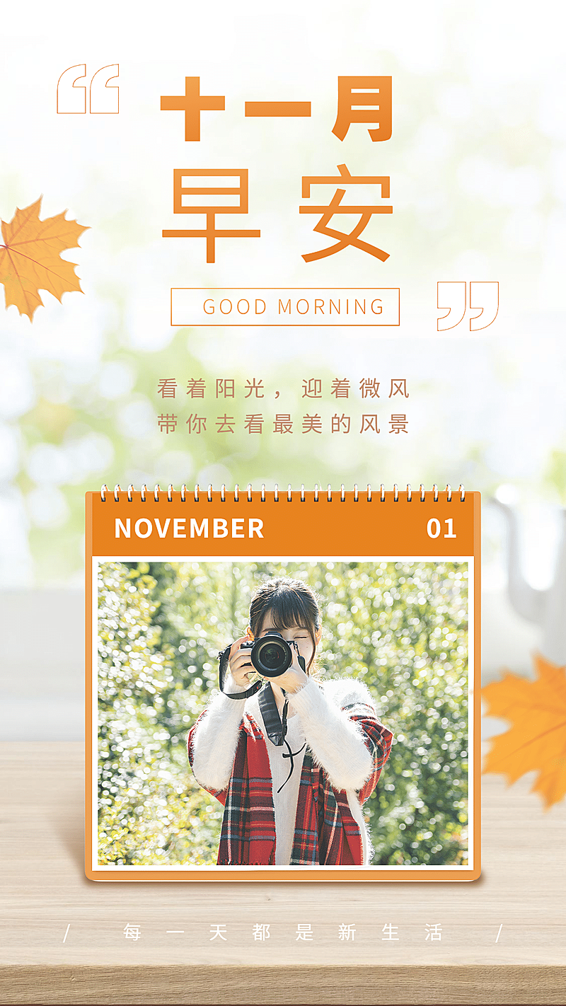 通用11月早安问候正能量海报