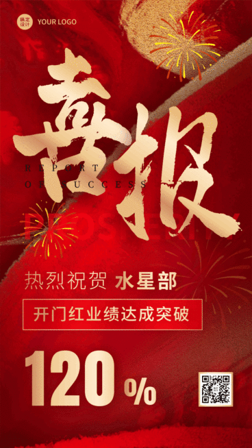 双十一红色烟花喜报GIF动态海报预览效果