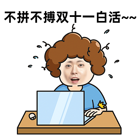 双十一趣味调侃换脸表情包