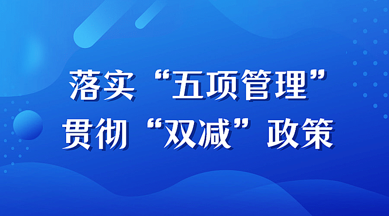 教育工作汇报双减政策发布banner