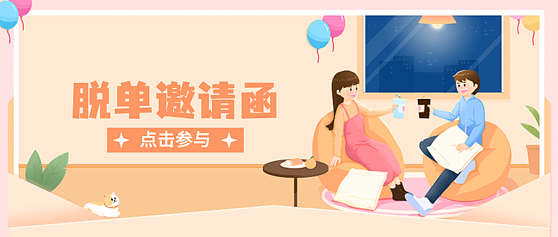 光棍节单身节有趣可爱手绘插画公众号首图