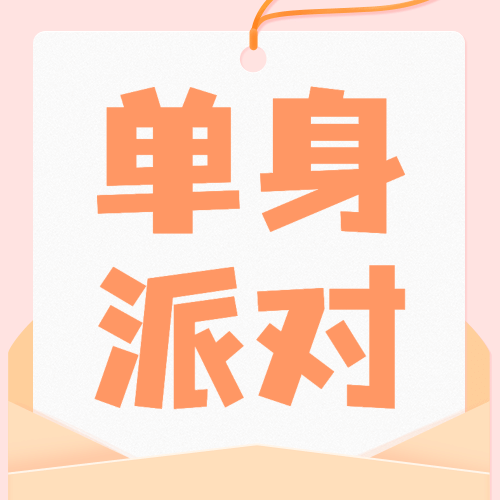 光棍节单身节有趣可爱手绘插画公众号次图预览效果