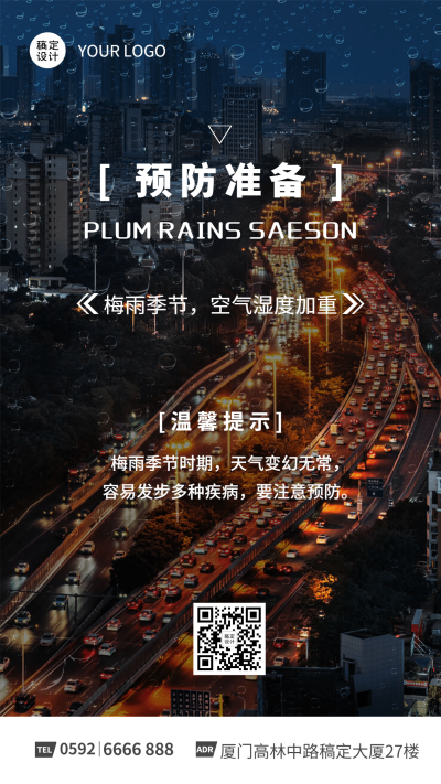 通用温馨提醒梅雨实景手机海报