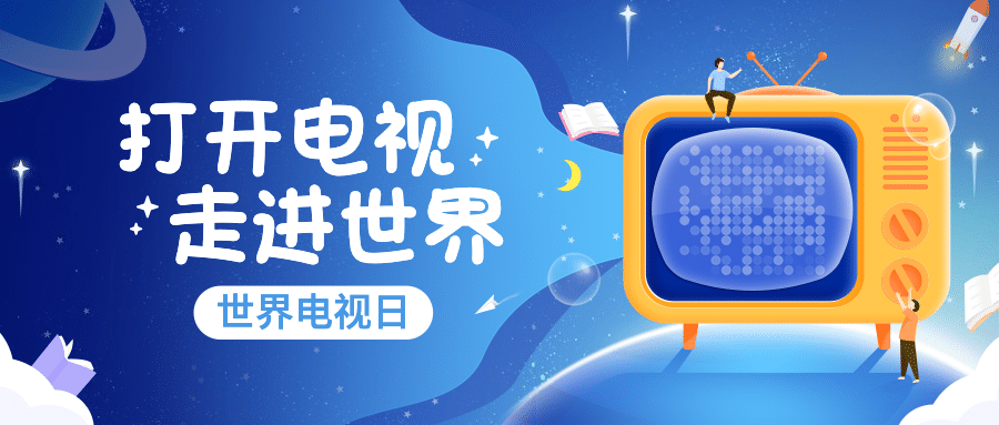 世界电视日节日祝福可爱手绘公众号首图预览效果