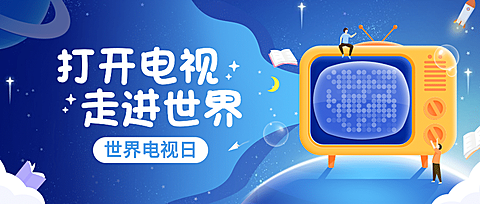 世界电视日节日祝福可爱手绘公众号首图