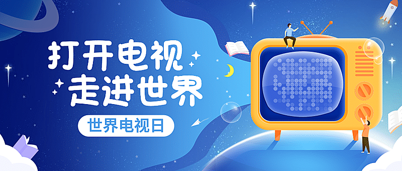 世界电视日节日祝福可爱手绘公众号首图