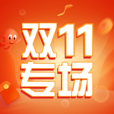 双十一直播好货汇轻拟物营销公众号次图