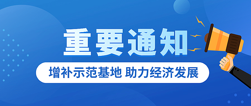 商务政务数字经济通知公示公告融媒体公众号首图