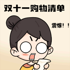 双十二购物清单震惊GIF动态表情包预览效果