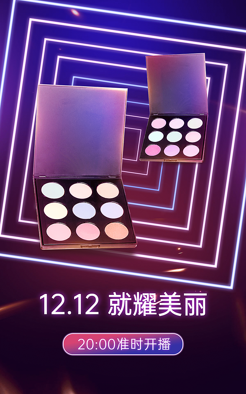 酷炫双十二美妆眼影海报