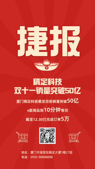 双十一红色喜庆喜报GIF动态海报预览效果