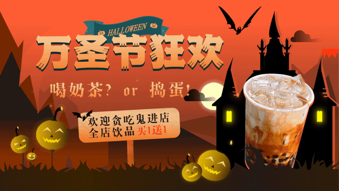 奶茶饮品万圣节促销活动复古手绘电视屏横屏动图预览效果
