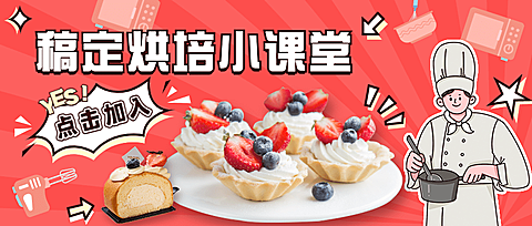 甜品烘焙教学餐饮公众号首图