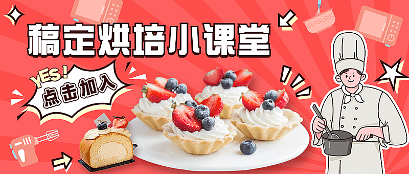 甜品烘焙教学餐饮公众号首图