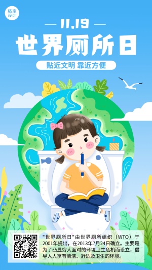 世界厕所日关注公共卫生健康节日科普手绘插画手机海报