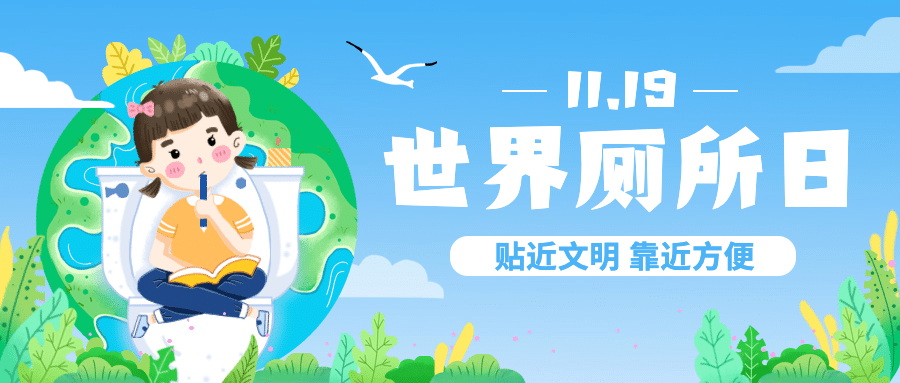 世界厕所日关注公共卫生健康宣传手绘插画公众号首图预览效果