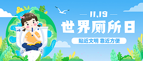 世界厕所日关注公共卫生健康宣传手绘插画公众号首图