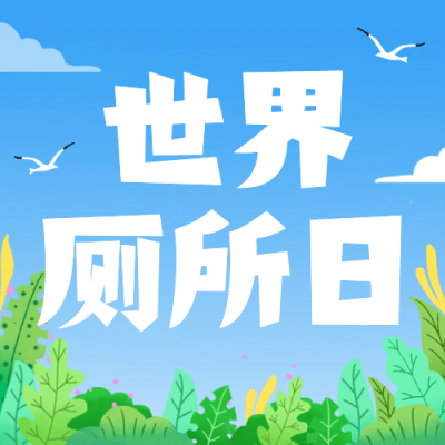 世界厕所日关注公共卫生健康宣传手绘插画公众号次图